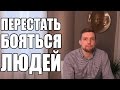 Как перестать бояться людей 