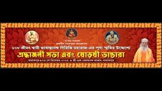 Bholananda National Vidyalaya Video