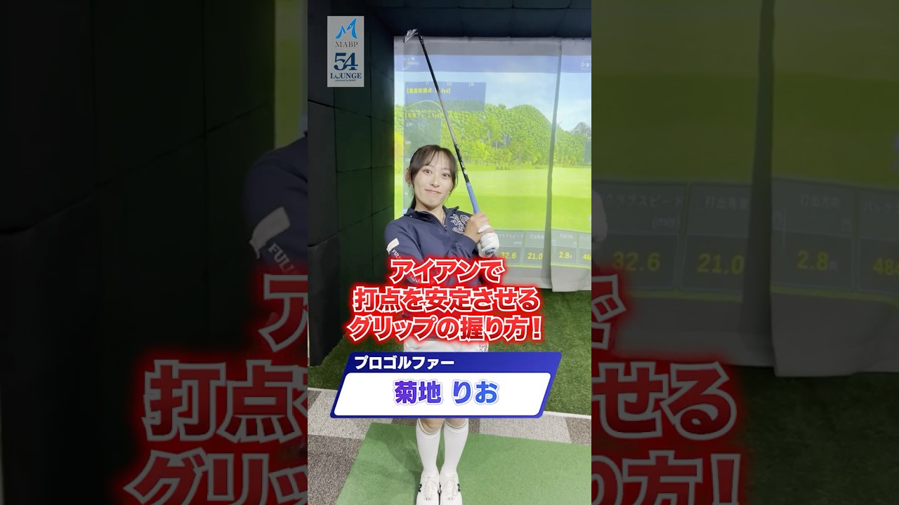 【菊地りお】アイアンで打点を安定させるグリップの握り方！⛳️ #ゴルフ #ゴルフレッスン #ゴルフ初心者 #アイアン #ゴルフスイング #トップ #グリップ  #菊地りお
