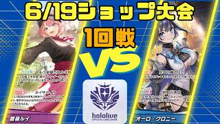 【ホロライブカードゲーム】6/19ショップ大会1回戦　鷹嶺ルイVSオーロ・クロニー【対戦動画】