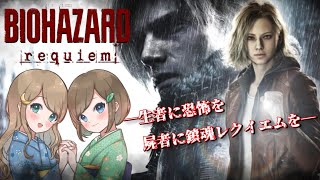 #1【バイオハザードレクイエム】姉妹で災厄を鎮魂せよ！恐怖と爽快感でラクーン事件に隠された真実へ迫る！！【PS5 デラックスエディション】RESIDENT EVIL requiem