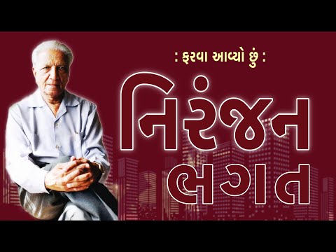 Niranjan Bhagat | નિરંજન નરહરિભાઈ ભગત | Farva Aavyo Chhu ફરવા આવ્યો છું Manilal Patel  Niyati Antani