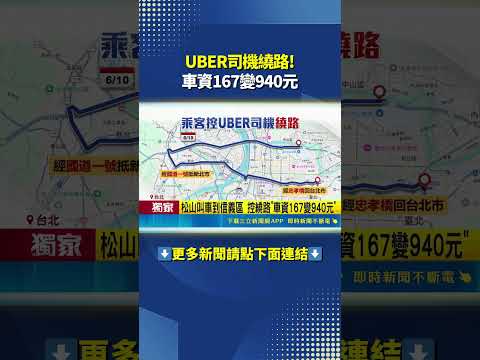 UBER司機繞路! 車資167變940元｜三立新聞網 SETN.com