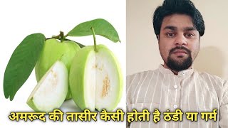 Guava ki taseer kaisi hoti hai | अमरूद की तासीर कैसी होती है