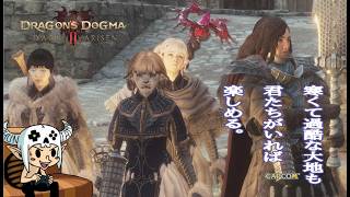 #9【ドラゴンズドグマ2 : ダークアリズン】寝る前に、ドグマる。【Dragon's Dogma ll : Dark Arisen】 PS5版