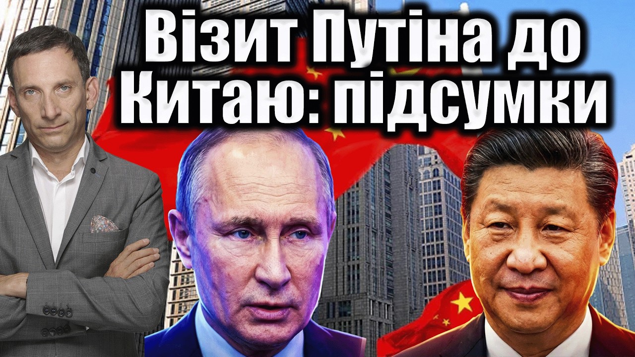 Візит Путіна до Китаю: підсумки | Віталій Портников