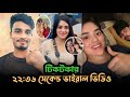 ২২ মিনিট ৩৬ সেকেন্ড লিং ক ভাইরাল Porosh Bbu Ratr