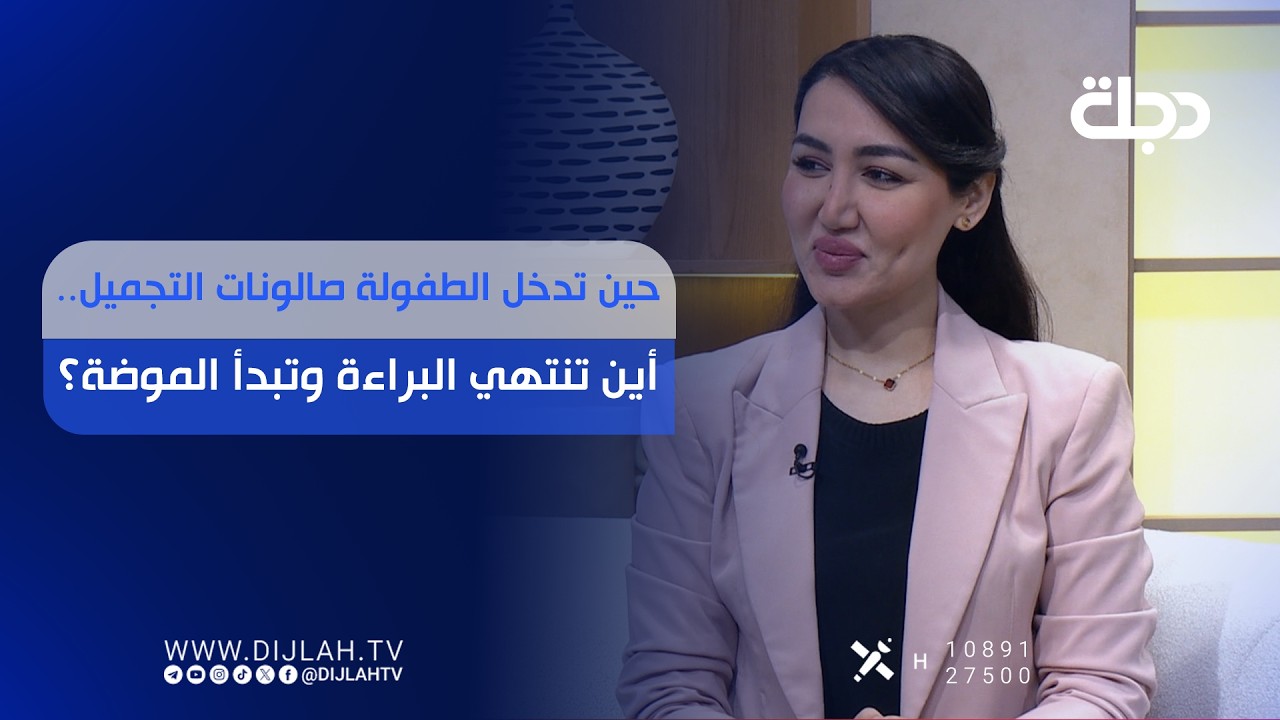 فيديو | حين تدخل الطفولة صالونات التجميل.. أين تنتهي البراءة وتبدأ الموضة؟