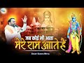 Jab Koi Ni Aata Mere Ram Aate Hai Hanuman Bhajan Kanhiya Mittal Panipat