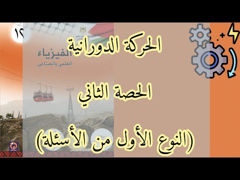 الحركة الدورانية | الحصة الثانية | الفكرة الاولى