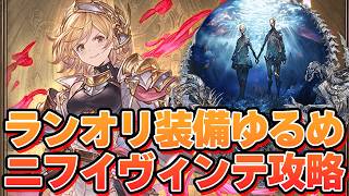 装備多少ゆるめな６人ニフイヴィンテ攻略編成。あのキャラがあまりにも偉すぎた【グラブル】