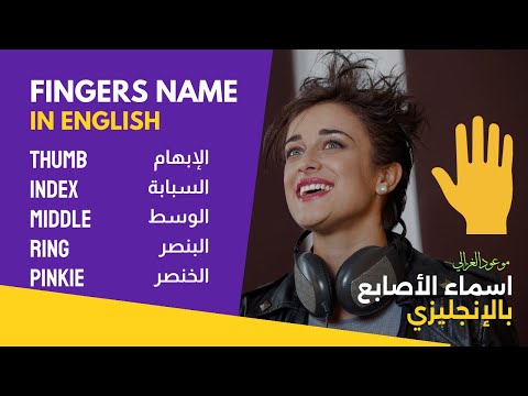 اسماء اصابع اليد بالانجليزي