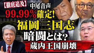 【徹底追及】99.99％本人確定！中尾副議長「AI音声」と徹底抗戦！蔵内王国崩壊の序曲：カツアゲ問題：麻生太郎氏：福岡三国志の暗闘とは？