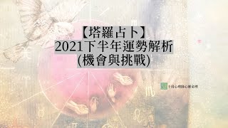 [情報] 于玥命理/週運勢(9/6-9/12)