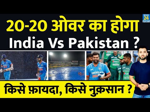 India Vs Pakistan : World Cup 2023 में 20 - 20 Over का Match ? Rain | Weather | Babar | Shubman