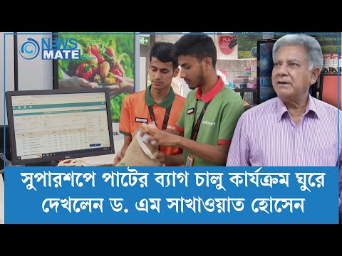 সুপারশপে পাটের ব্যাগ চালু কার্যক্রম ঘুরে দেখলেন বস্ত্র ও পাট মন্ত্রণালয়ের উপদেষ্টা