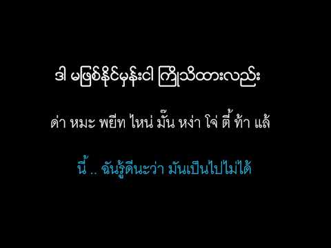 Lwan Loon Lo - คิดถึงเลือเกิน လြမ္းလြန္းလို႔  เพลงพม่า เพราะมากๆๆๆ