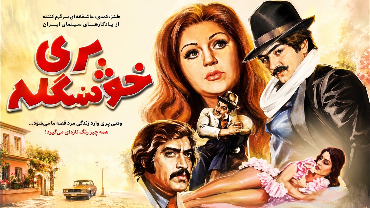 پری خوشگله |  بدون سانسور کیفیت بالا و رنگی شده شهناز تهرانی