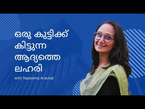 ഒരു കുട്ടിക്ക് കിട്ടുന്ന ആദ്യ ലഹരി - Nazeema Arackal Podcast - Brain Development in Child