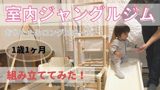 【室内ジャングルジム】カナダで組み立て！ | 1歳1ヶ月の赤ちゃん | 子育てVlog
