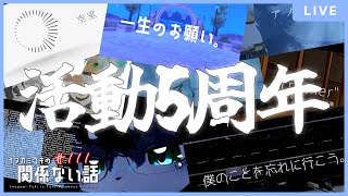 【雑談ラジオ】音楽活動が5周年を迎えました／イヌガミユキの関係ない話 [No.111]