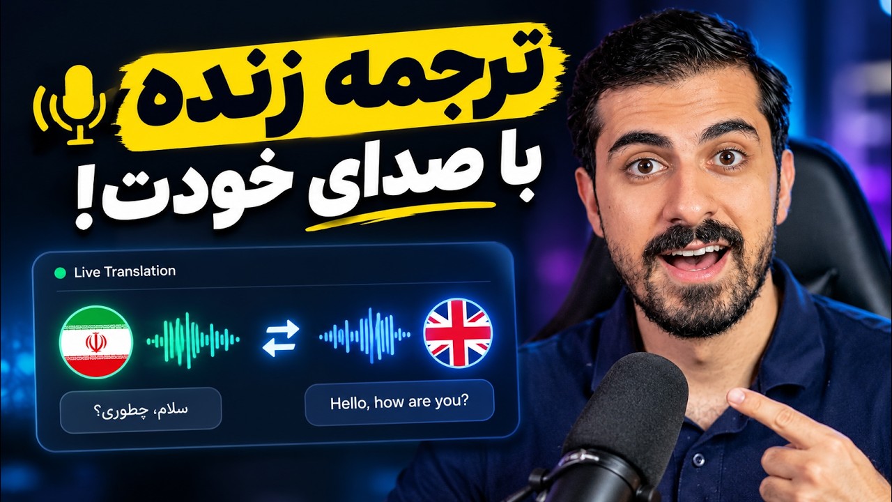 مترجم همزمان با صدای خودت | Qwen3.8 LiveTranslate