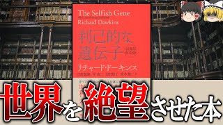 全動物で"親切"が自然淘汰されない理由-利己的な遺伝子-【ゆっくり解説】【雑学】