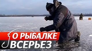 Зимняя рыбалка. о рыбалке всерьез.