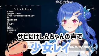 サビだけしんちゃんの声で「少女レイ」【西園チグサ/にじさんじ切り抜き】