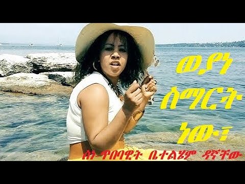 ወያነ ስማርት ነው፣ ስነ-ጥበባዊት ቤተልሄም ዳኛቸው