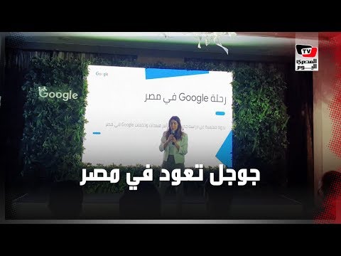 كيف عادت جوجل للعمل في مصر.. وما خدماتها للمصريين ؟