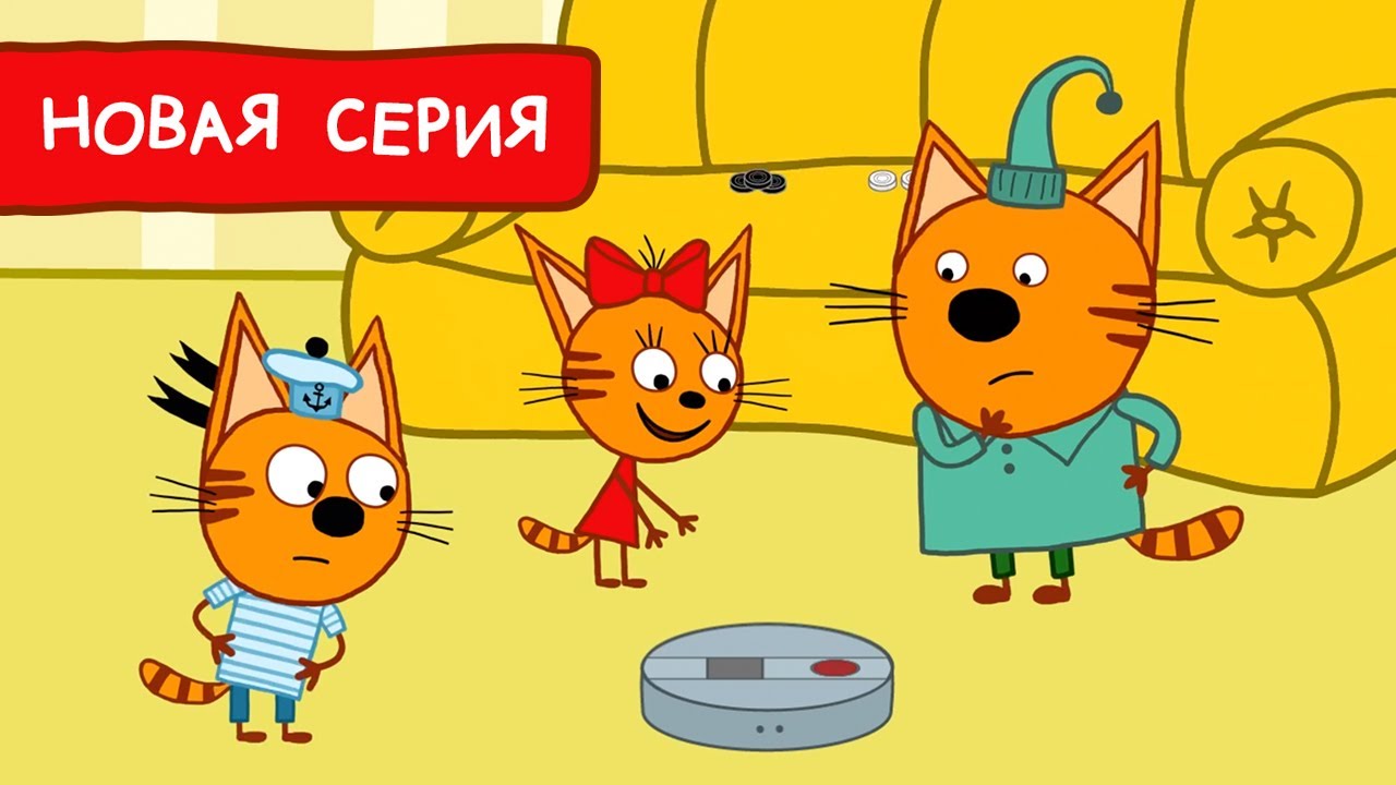 Три Кота Пылесос Мультфильмы для детей Премьера новой серии 169