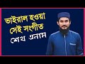 ISHQ KI RANG ME SHEIKH ANAM New Nashid 2022 শেখ এনামের নতুন নাশি�