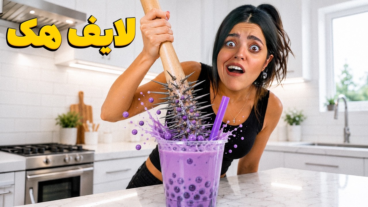لایف هک‌های وایرال اینترنت رو تست کردم! نتیجه باورنکردنی بود 😳