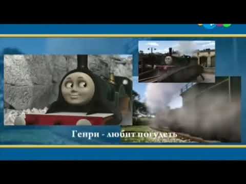 Thomas & Friends Roll Call Song Russian