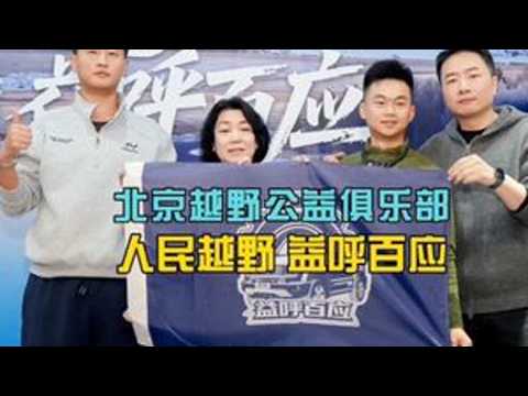 北京越野公益俱乐部 人民越野 益呼百应！#北京越野俱乐部 #我为北京越野代言 #越野爱好者 #公益救援 #歆洋越野