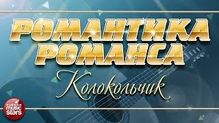 РОМАНТИКА РОМАНСА ❀ МАРИНА ДЕВЯТОВА — КОЛОКОЛЬЧИК ❀ ЛЮБИМЫЕ РОМАНСЫ НА ВСЕ ВРЕМЕНА