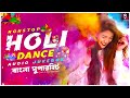 Nonstop Holi Bangla Dance Audio Jukebox  - Dj Suman Raj | Super Hit Remix Songs | Holi Dj Songs