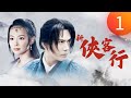 新俠客行 第01集 蔡宜達 張嘉倪 鄭文森 李淨洋