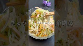 さっぱりやみつき！きゅうりと春雨の中華サラダ #簡単レシピ