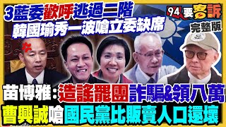 3藍委歡呼逃過二階!菜鳥罷團撼動蔣侯張盧