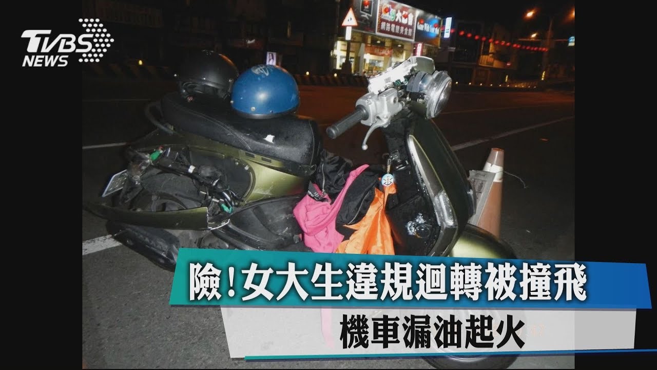 險!女大生違規迴轉被撞飛 機車漏油起火