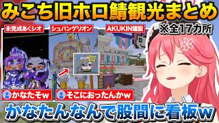 卒業したホロメンの建造物を見て懐かしむみこちの旧ホロ鯖観光まとめ【ホロライブ/さくらみこ/切り抜き】