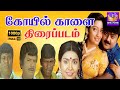 Koyil Kaalai H D Full Movie கோயில் காளை Vijayakanth Kanaka Sujatha Super Hit Mov
