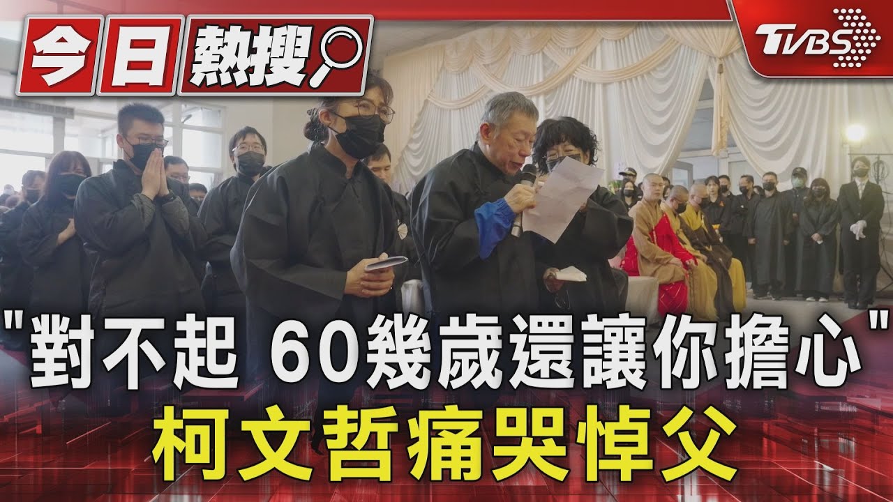 「對不起60幾歲還讓你擔心」 柯文哲痛哭悼父