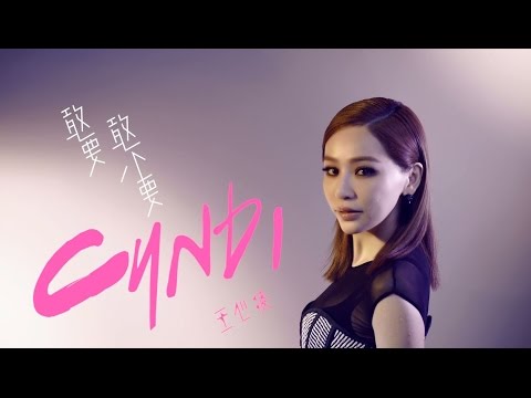 王心凌 Cyndi Wang – 敢要敢不要（Official Music Video）