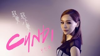 王心凌 Cyndi Wang – 敢要敢不要（Official Music Video）