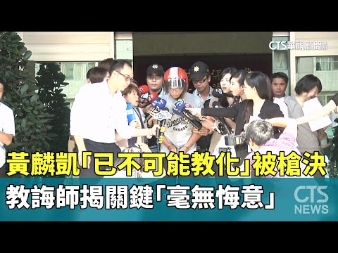 黃麟凱「已不可能教化」被槍決　教誨師揭關鍵「毫無悔意」