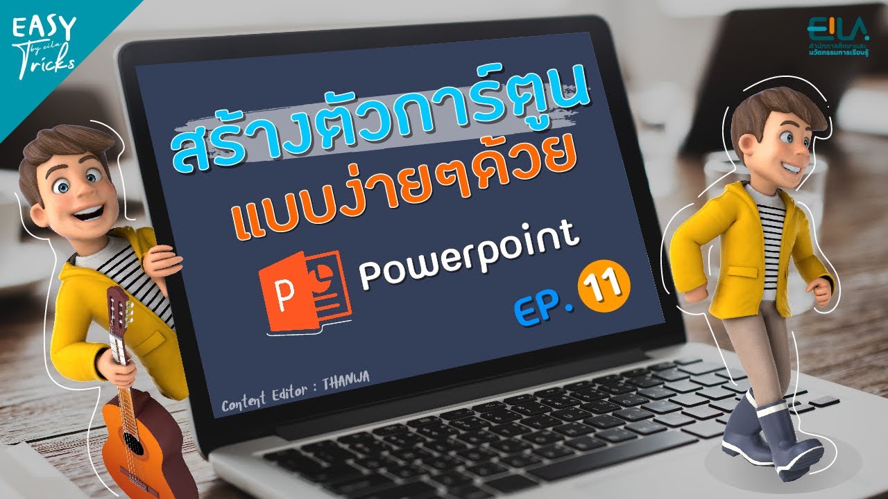 EASY Tricks EP11 | การสร้างตัวการ์ตูนง่าย ๆ ด้วย โปรแกรม “PowerPoint”