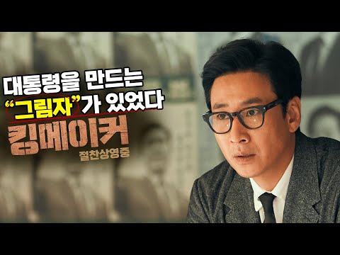 [킹메이커] 30초 예고편
